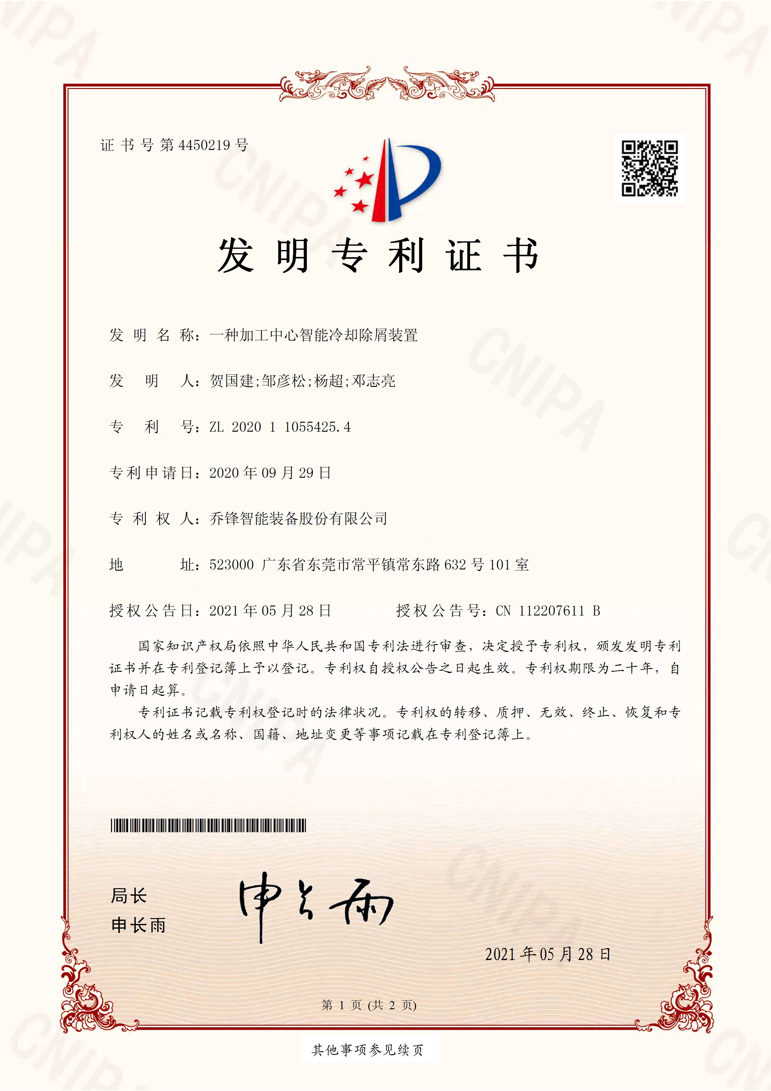 (发明专利证书)一种加工中心智能冷却除屑装置-2020110554254 (发明专利证书)一种加工中心智能冷却除屑装置-2020110554254